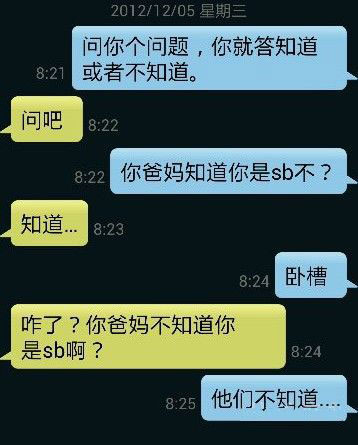 你爸妈知道你是SB不?