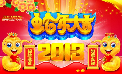 2013蛇年春节祝福短信 新年短信祝福语