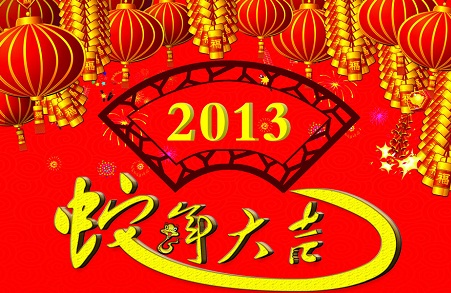 2013蛇年春节祝福短信 新年短信祝福语