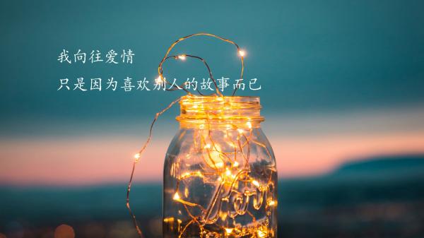 我心目中向往爱情的说说(精选15句)