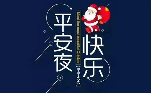 平安夜祝福语文案朋友圈配文最新(精选9句)