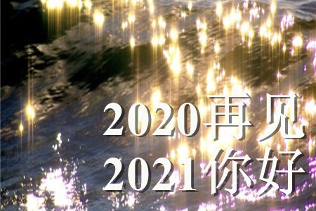 迎接2021年的文案