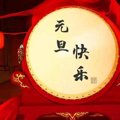 公司元旦祝福语(精选12句)