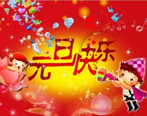 元旦快乐祝福语句子(精选25句)