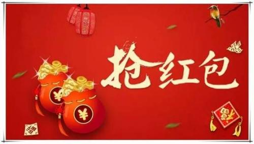 新年发红包祝福语(精选29句)