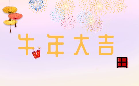 2021牛年祝福语大全