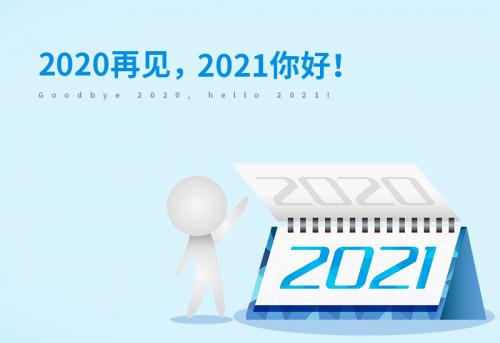 告别2020迎接2021抖音句子大全100条