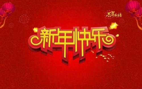 新年祝福语幼儿园(精选15句)