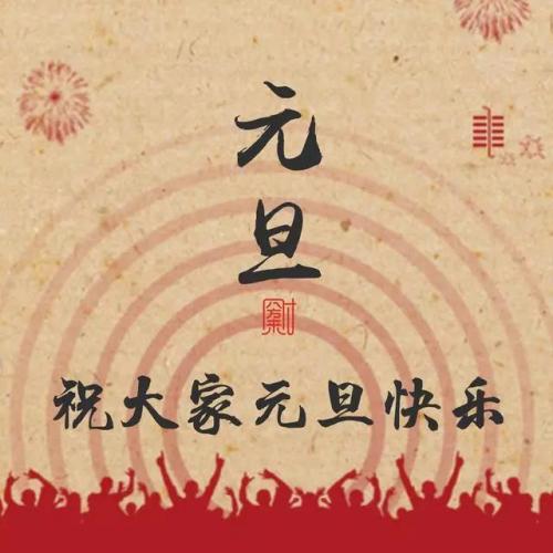 元旦祝福语简短语(精选22句)