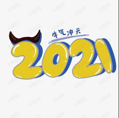 2021牛年的祝福语