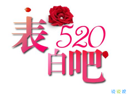 520说说怎么写 2019年520给女朋友的情话说说句子