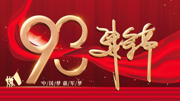 2020年庆祝八一建军93周年 八一建军节向军人们的