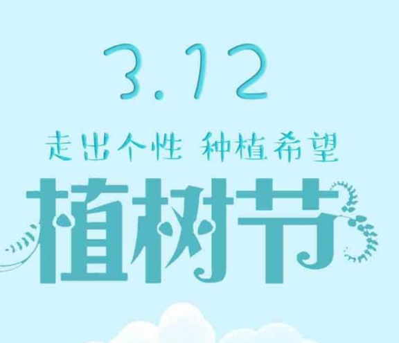 3月12日植树节,让“好运”如青滕缠树伴着你的祝