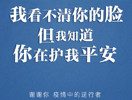 向逆行中的白衣战士致敬 感恩有你，盼你平安(精选9句)