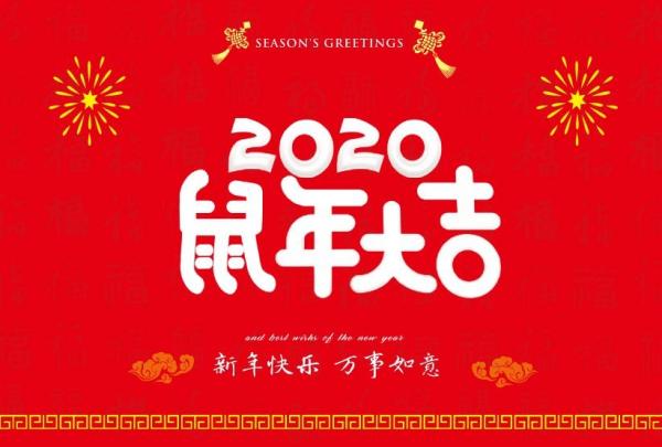 2020鼠年拜年的祝福语吉祥语