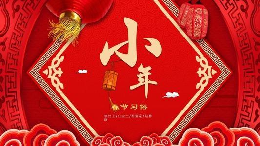 腊月二十三,小年祝福来迎春(精选15句)