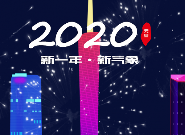 2020年欢庆元旦的祝福说说