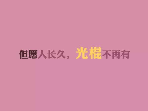 关于双十一光棍节单身狗的个性说说(精选9句)