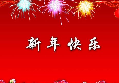 一句换简短好听的新年说说大全 2018即将离我们而