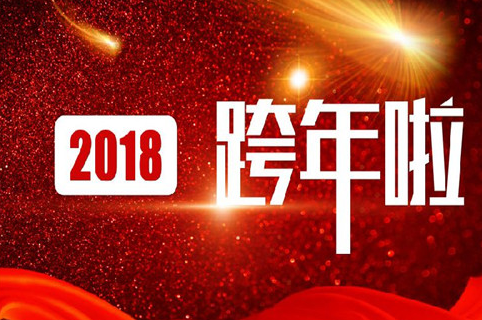 2018结束迎接2019年跨年说说 告别2018迎接2019的说说