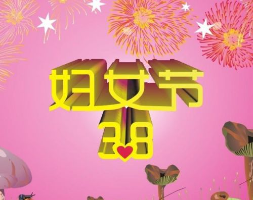 女神节祝福的话 女王节祝福语(精选9句)