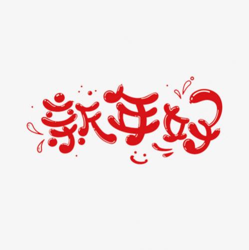 给客户新年问候短信(精选11句)