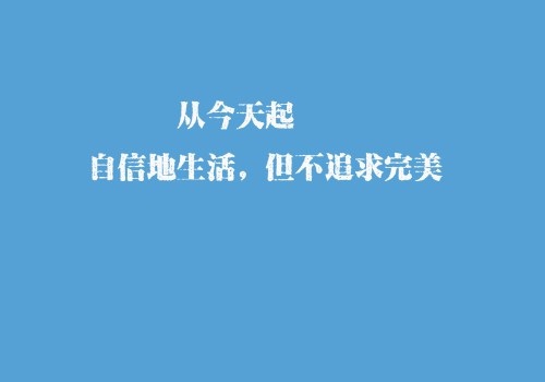 激励孩子积极向上严谨细致的语录(精选41句)