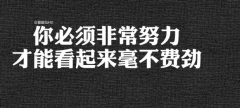 励志说说大全：人得自知，既然没种去死，那就(精选8句)