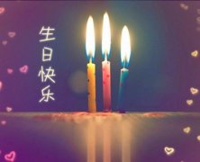 生日适合发圈的简短文案(精选18句)